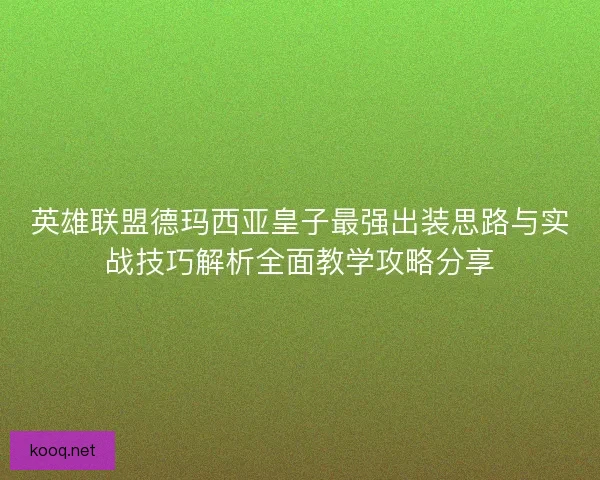 英雄联盟德玛西亚皇子最强出装思路与实战技巧解析全面教学攻略分享