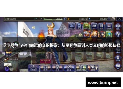 混沌战争与宇宙命运的交织探索：从星际争霸到人类文明的终极抉择