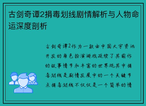 古剑奇谭2捐毒划线剧情解析与人物命运深度剖析