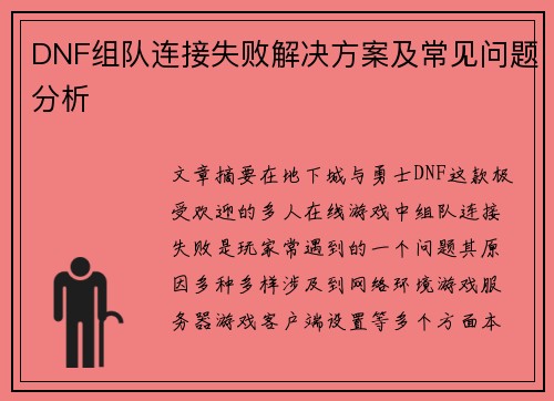 DNF组队连接失败解决方案及常见问题分析