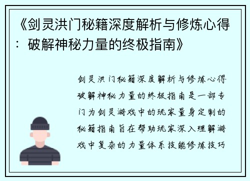 《剑灵洪门秘籍深度解析与修炼心得：破解神秘力量的终极指南》