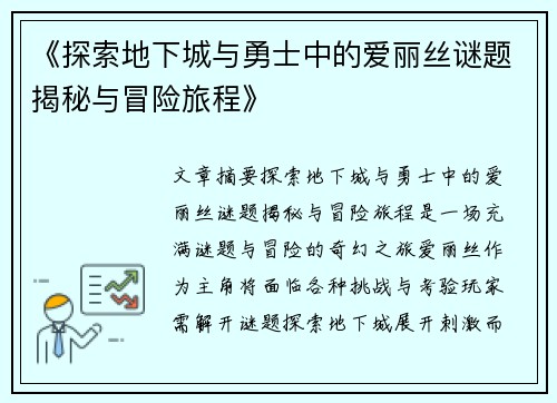 《探索地下城与勇士中的爱丽丝谜题揭秘与冒险旅程》