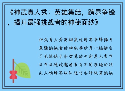 《神武真人秀：英雄集结，跨界争锋，揭开最强挑战者的神秘面纱》