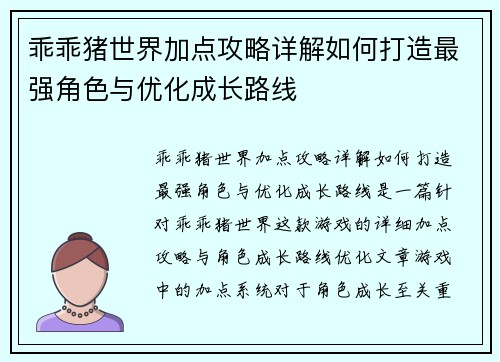 乖乖猪世界加点攻略详解如何打造最强角色与优化成长路线