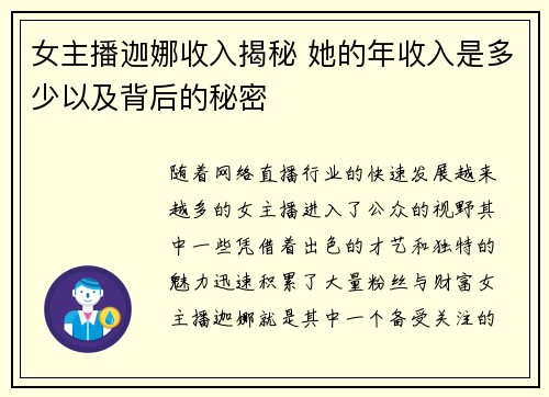 女主播迦娜收入揭秘 她的年收入是多少以及背后的秘密