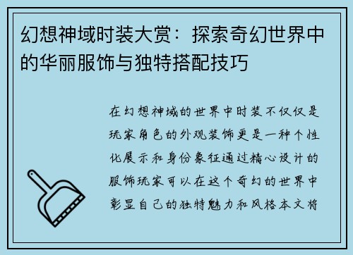 幻想神域时装大赏：探索奇幻世界中的华丽服饰与独特搭配技巧