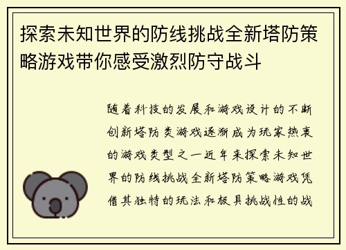 探索未知世界的防线挑战全新塔防策略游戏带你感受激烈防守战斗