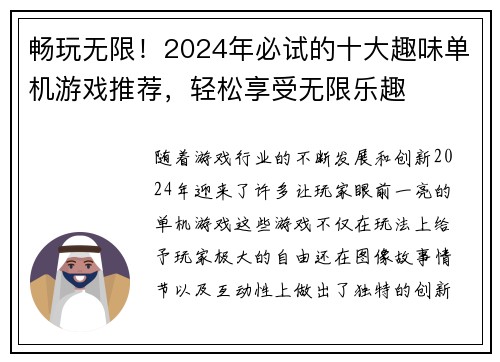 畅玩无限！2024年必试的十大趣味单机游戏推荐，轻松享受无限乐趣