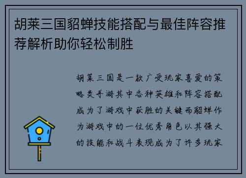 胡莱三国貂蝉技能搭配与最佳阵容推荐解析助你轻松制胜