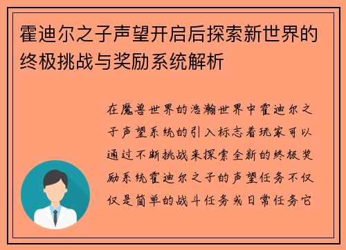 霍迪尔之子声望开启后探索新世界的终极挑战与奖励系统解析