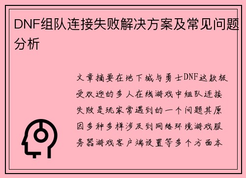 DNF组队连接失败解决方案及常见问题分析