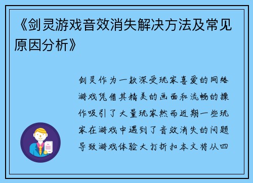 《剑灵游戏音效消失解决方法及常见原因分析》