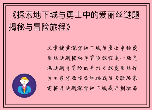 《探索地下城与勇士中的爱丽丝谜题揭秘与冒险旅程》