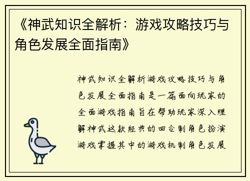 《神武知识全解析：游戏攻略技巧与角色发展全面指南》
