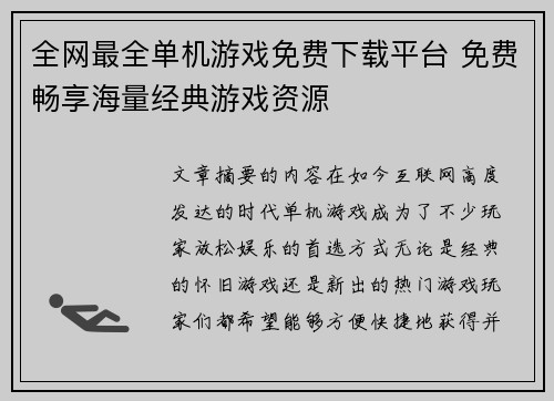 全网最全单机游戏免费下载平台 免费畅享海量经典游戏资源
