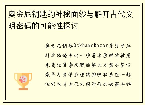 奥金尼钥匙的神秘面纱与解开古代文明密码的可能性探讨