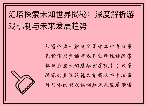幻塔探索未知世界揭秘：深度解析游戏机制与未来发展趋势