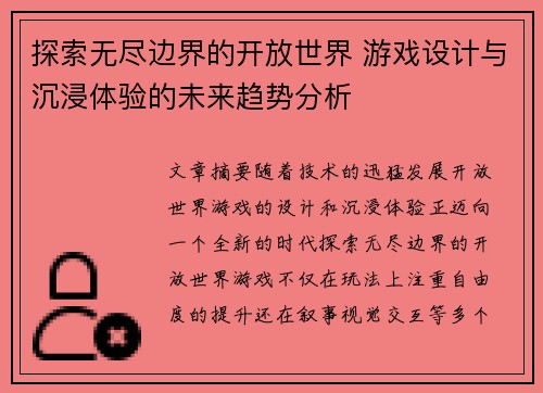 探索无尽边界的开放世界 游戏设计与沉浸体验的未来趋势分析