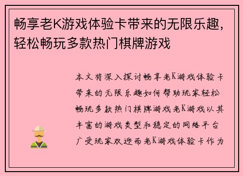 畅享老K游戏体验卡带来的无限乐趣，轻松畅玩多款热门棋牌游戏