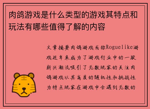 肉鸽游戏是什么类型的游戏其特点和玩法有哪些值得了解的内容