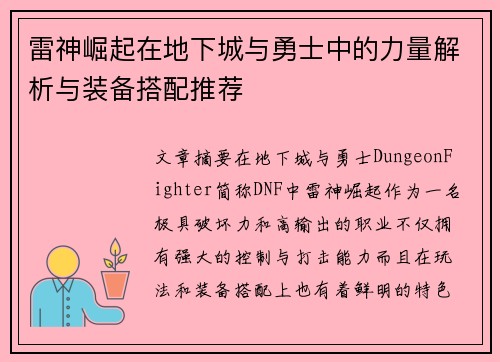 雷神崛起在地下城与勇士中的力量解析与装备搭配推荐