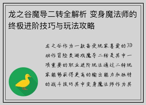 龙之谷魔导二转全解析 变身魔法师的终极进阶技巧与玩法攻略