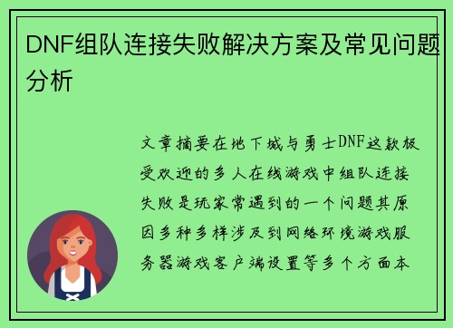DNF组队连接失败解决方案及常见问题分析