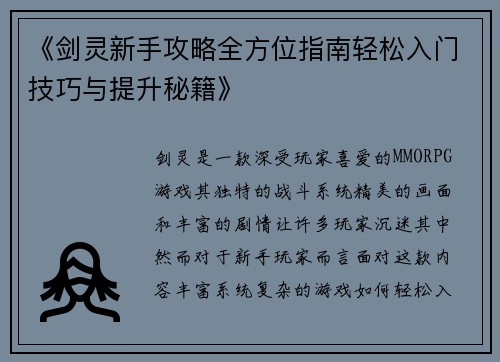《剑灵新手攻略全方位指南轻松入门技巧与提升秘籍》