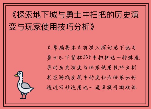 《探索地下城与勇士中扫把的历史演变与玩家使用技巧分析》