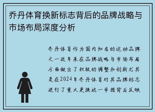 乔丹体育换新标志背后的品牌战略与市场布局深度分析
