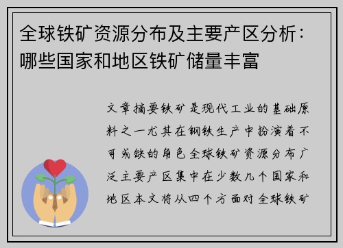 全球铁矿资源分布及主要产区分析：哪些国家和地区铁矿储量丰富
