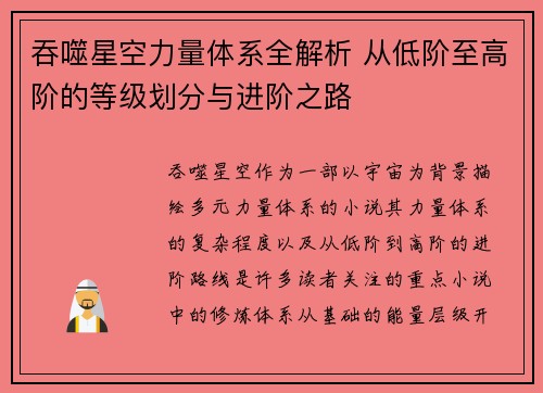 吞噬星空力量体系全解析 从低阶至高阶的等级划分与进阶之路