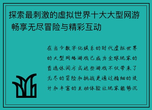 探索最刺激的虚拟世界十大大型网游 畅享无尽冒险与精彩互动