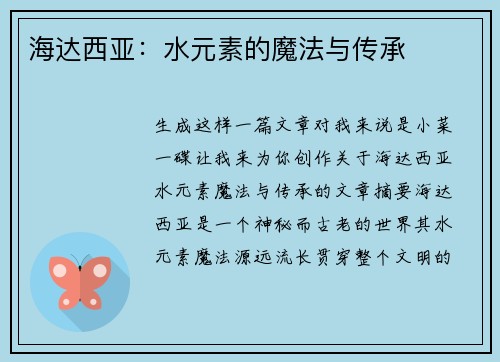 海达西亚：水元素的魔法与传承