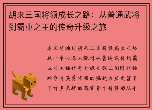 胡来三国将领成长之路：从普通武将到霸业之主的传奇升级之旅
