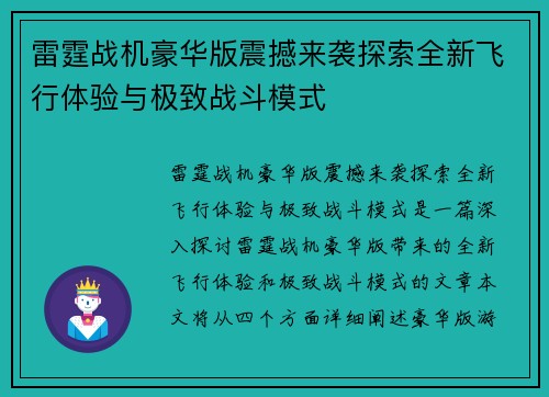 雷霆战机豪华版震撼来袭探索全新飞行体验与极致战斗模式