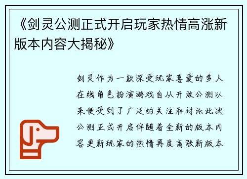 《剑灵公测正式开启玩家热情高涨新版本内容大揭秘》
