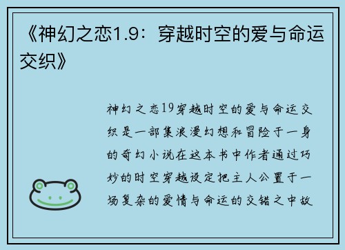 《神幻之恋1.9：穿越时空的爱与命运交织》