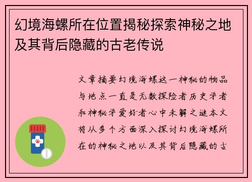 幻境海螺所在位置揭秘探索神秘之地及其背后隐藏的古老传说