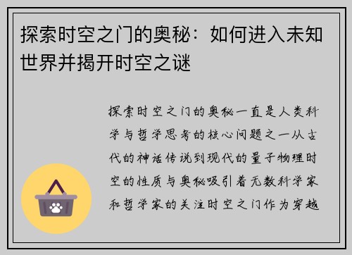 探索时空之门的奥秘：如何进入未知世界并揭开时空之谜