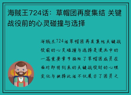 海贼王724话：草帽团再度集结 关键战役前的心灵碰撞与选择