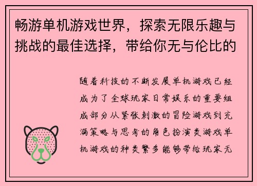 畅游单机游戏世界，探索无限乐趣与挑战的最佳选择，带给你无与伦比的游戏体验