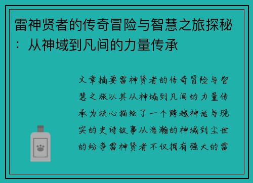 雷神贤者的传奇冒险与智慧之旅探秘：从神域到凡间的力量传承