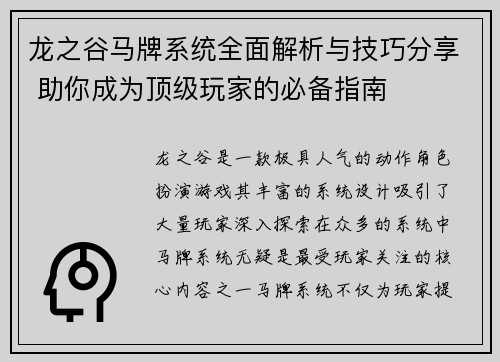龙之谷马牌系统全面解析与技巧分享 助你成为顶级玩家的必备指南
