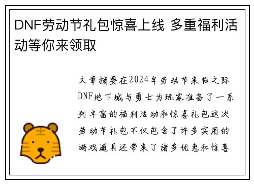 DNF劳动节礼包惊喜上线 多重福利活动等你来领取