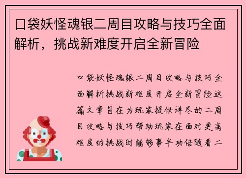 口袋妖怪魂银二周目攻略与技巧全面解析，挑战新难度开启全新冒险