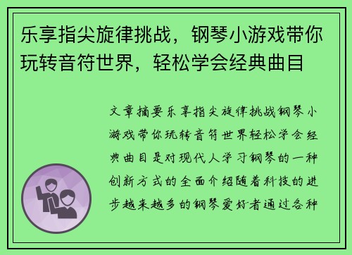 乐享指尖旋律挑战，钢琴小游戏带你玩转音符世界，轻松学会经典曲目