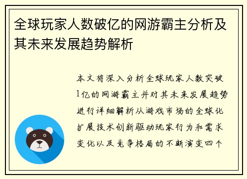 全球玩家人数破亿的网游霸主分析及其未来发展趋势解析