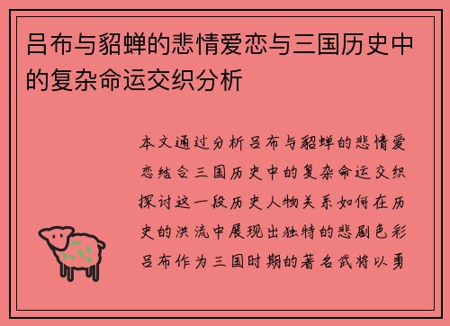 吕布与貂蝉的悲情爱恋与三国历史中的复杂命运交织分析