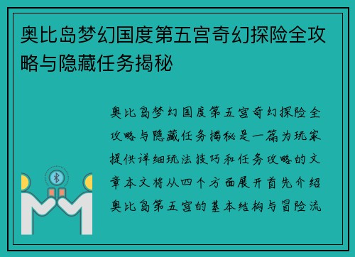 奥比岛梦幻国度第五宫奇幻探险全攻略与隐藏任务揭秘